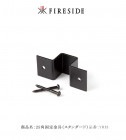 21角固定金具（スライド）（4個入り）【2×4ログラック30/40共通オプション品 ファイヤーサイド正規販売代理店】品番：Y017