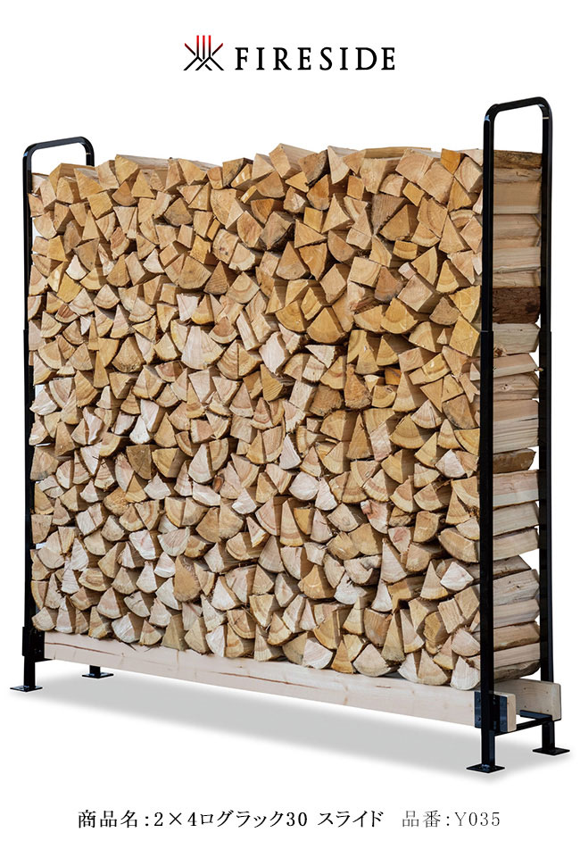 2×4ログラック30（スライド）【30cm薪に対応 薪小屋 薪ラック