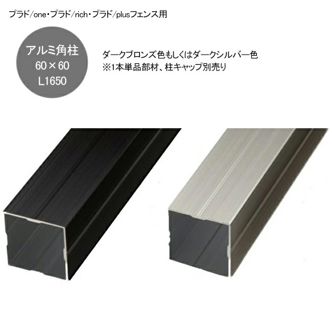 プラドrich・プラドplus・プラドoneフェンス用 アルミ角柱60角L1650