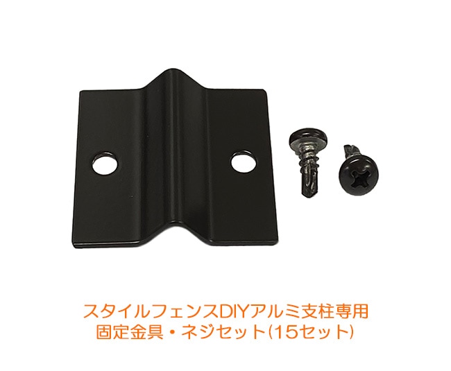 商品名 スタイルフェンスdiyアルミ支柱専用固定金具 ネジセット 15セット 総合エクステリア専門店 東京ガーデニングスタイル