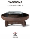 【メーカ在庫なし次回入荷未定】ファイヤーボウルφ65 ヤビィM /品番：81306,81322【直径65cmの焚火台 アルファグリル標準付属 ヤグーナ製（オーストリア） BBQグリル ファイヤーサイド