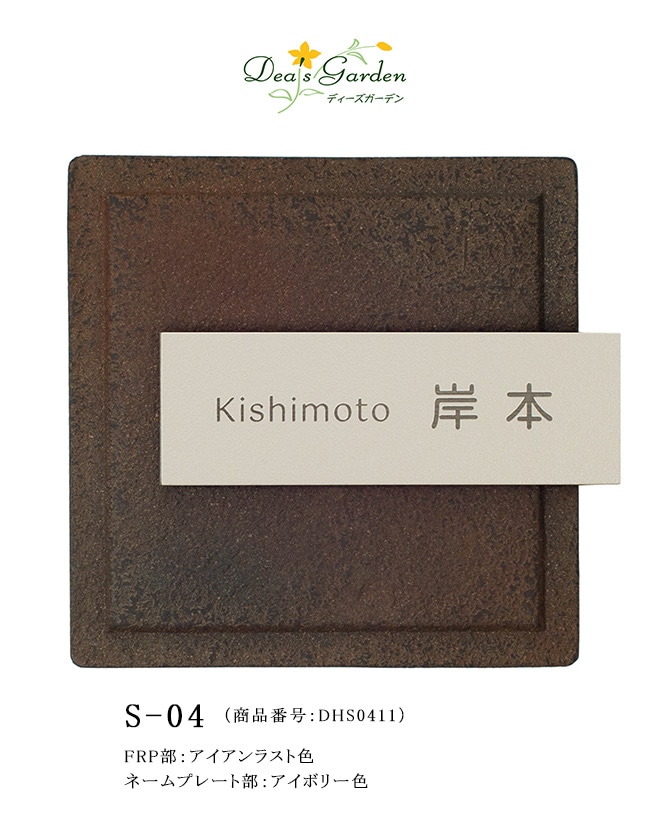 -ゆうじ- Sサイズ表札 商品名：S-04表札 （商品番号：DHS0411）ステンコレクションS-04表札