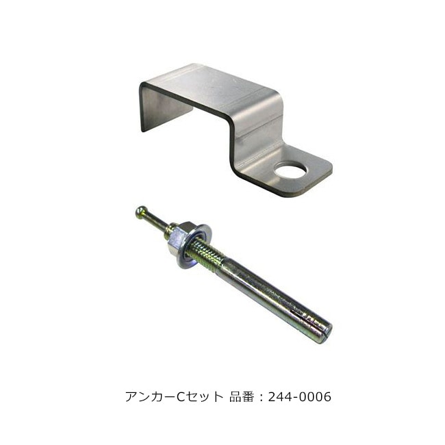 アンカーCセット/品番：244-0006/1セット（入り数：プレート4+ボルト4