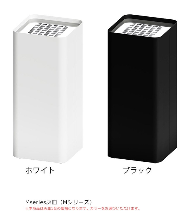 業務用灰皿 Mseries灰皿/品番：362-0310（ホワイト）、362-0320（ブラック