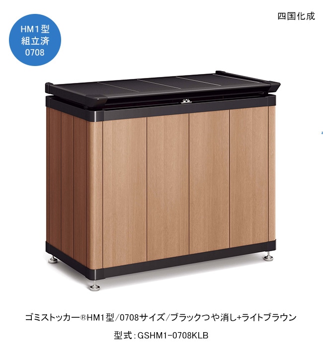 新品、本物、当店在庫だから安心】 東京ガーデニングスタイルゴミストッカーHM1型 0708サイズ ブラックつや消し マロンブラウン 上開き式 型式 