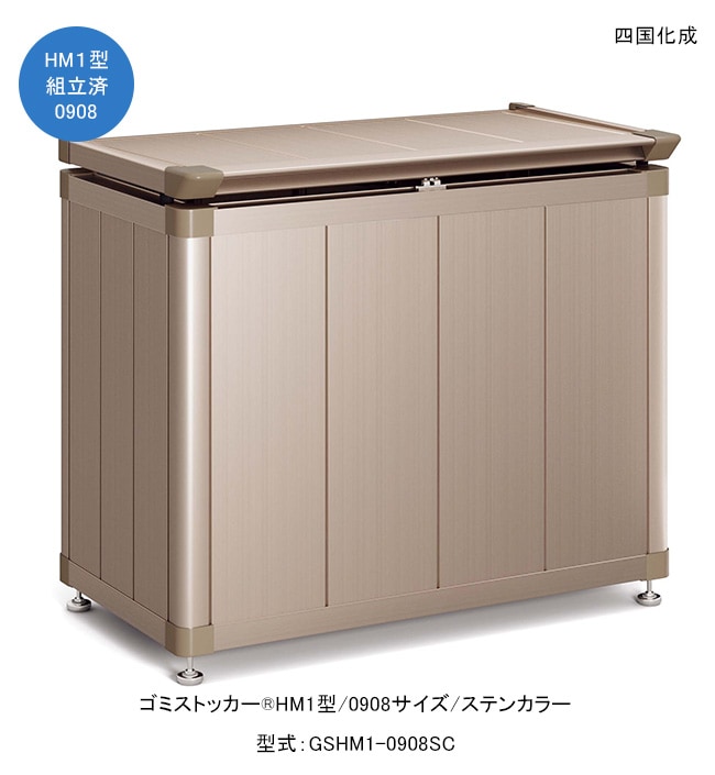 ゴミストッカーHM1型/0908サイズ/ステンカラー/上開き式/型式：GSHM1
