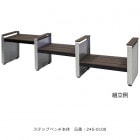 ステップベンチ本体/品番：245-0100/規格：間口1880mm×奥行310mm×高さ462mm/ミヅシマ工業社製 ※屋外・屋内使用可能ベンチ 【業務用ベンチ・施設向けベンチ・公共ベンチ】