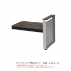 ステップベンチ増設セット（1セット）/品番：245-0110/規格：間口637mm×奥行310mm×高さ462mm/ミヅシマ工業社製 ※本商品はステップベンチ本体増設用 【業務用ベンチ・施設向けベンチ