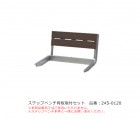 ステップベンチ背板取付セット（1セット）/品番：245-0120/規格：間口520mm×奥行427mm×高さ289mm/ミヅシマ工業社製 ※本商品はステップベンチ背板取付用 【業務用ベンチ・施設向けベ