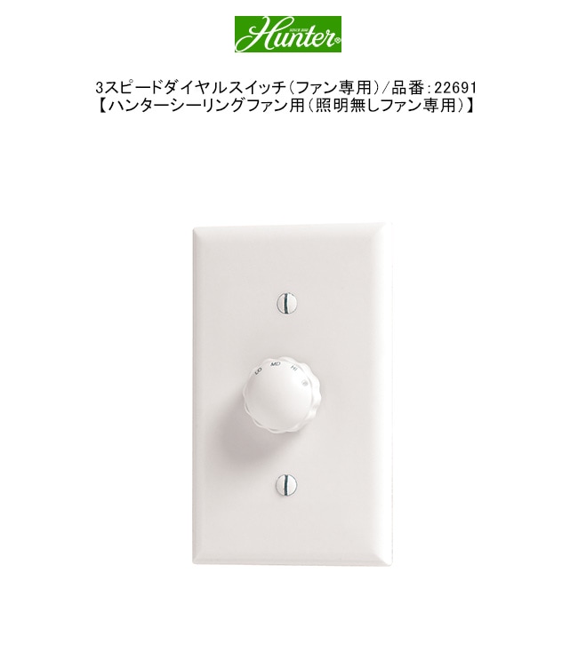 3スピードダイヤルスイッチ（ファン専用）/品番：22691【ハンター
