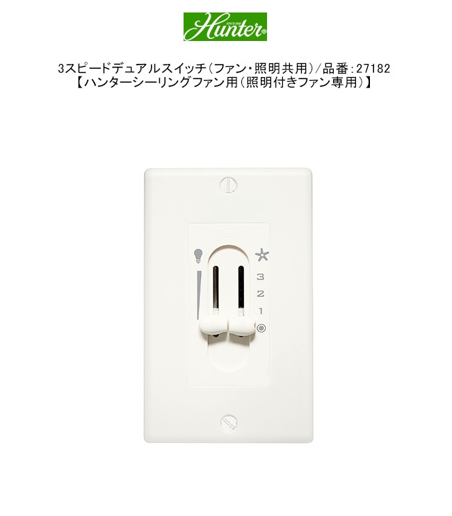 3スピードデュアルスイッチ（ファン・照明共用）/品番：27182