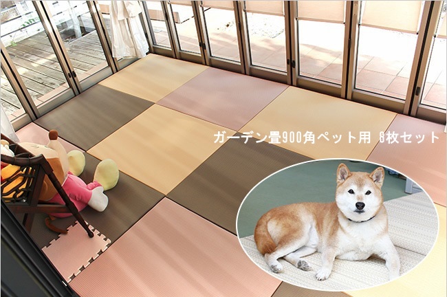 ガーデン畳 ペット用（900mm角） 8枚セット【洗える畳、屋内屋外兼用 