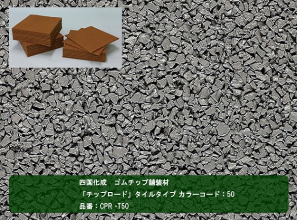 四国化成 ゴムチップ舗装材】チップロード タイルタイプ カラー