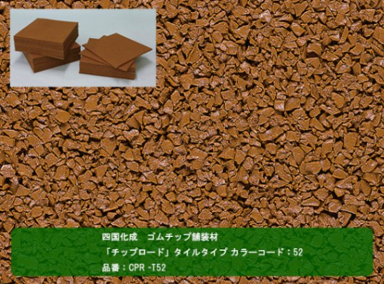 四国化成 ゴムチップ舗装材】チップロード タイルタイプ カラー