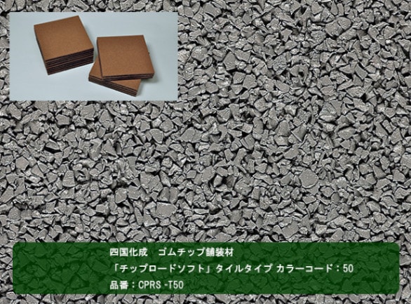 ゴムチップ舗装材 四国化成 ゴムチップ舗装材】チップロードソフト タイルタイプ カラー