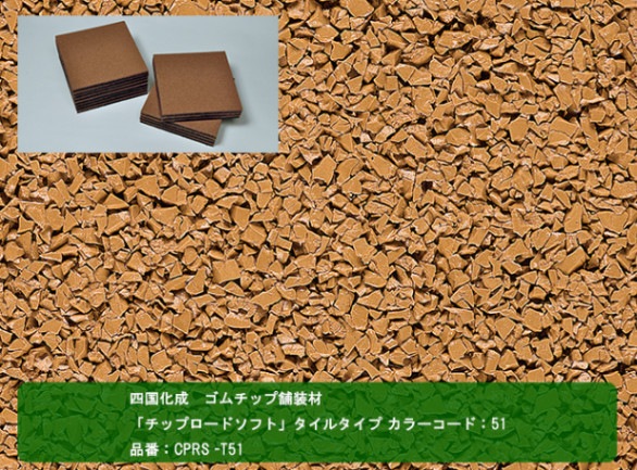 四国化成 ゴムチップ舗装材】チップロードソフト タイルタイプ カラー