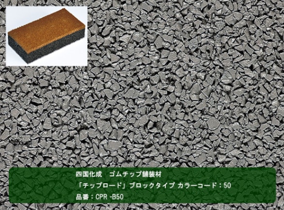 四国化成 ゴムチップ舗装材】チップロード ブロックタイプ カラー