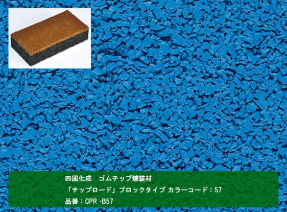 ゴムチップ舗装材 四国化成 ゴムチップ舗装材】チップロードソフト タイルタイプ カラー