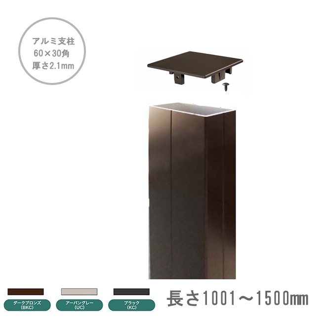 アルミ支柱【60×30角 2.1mm厚】 長さ：1001〜1500mm/1本単品部材 （3色