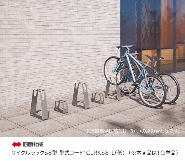 四国化成 ステンレス製 サイクルラック S6型 四国化成 ステンレス製