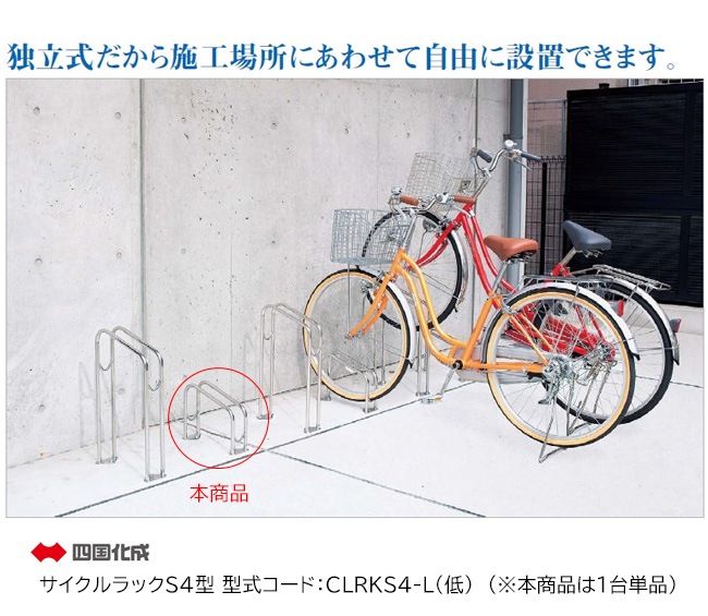 楽天市場】サイクルラック S2型 低タイプ 四国化成 CLRKS2N-L