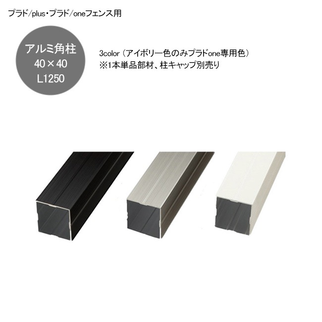 プラドoneフェンス用アルミ角柱40角L1250 3色より選択可能（40