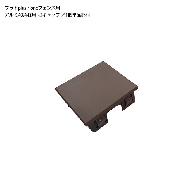 プラドoneフェンス用 アルミ角柱40角柱用 柱キャップ ※1個単品部材