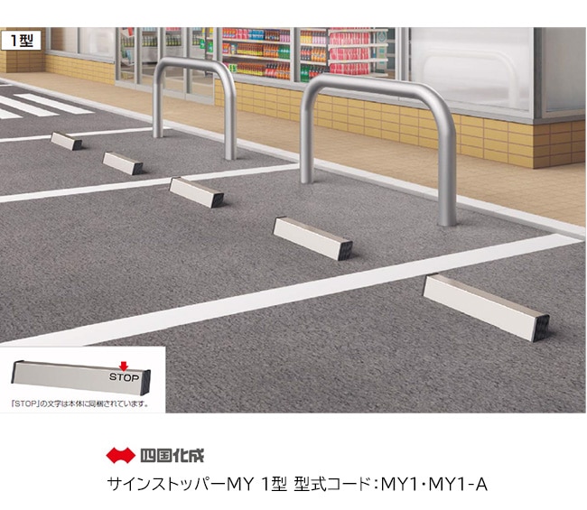 爬虫類ケージ 80×40×45㎝ 4面アルミ複合板　ストッパー 四国化成】サインストッパーMY1型（コンクリート面用とアスファルト面
