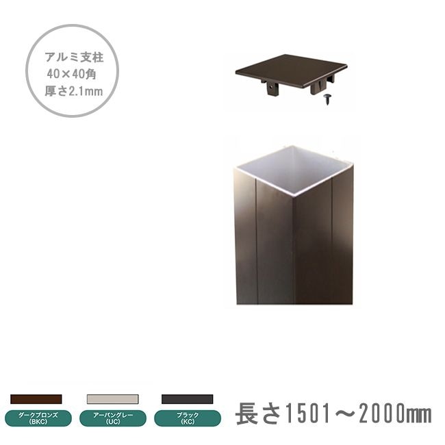 アルミ支柱【40×40角 2.1mm厚】 長さ：1501～2000mm/1本単品部材