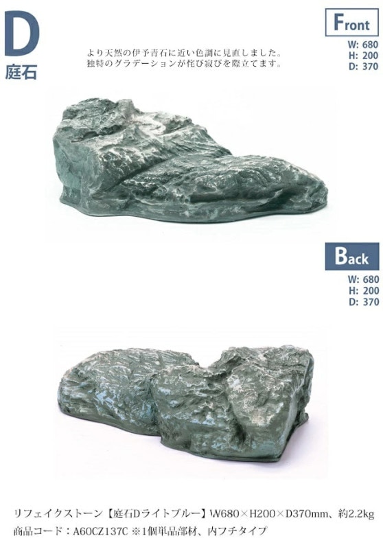 庭石　さんすい リフェイクストーン【庭石Pライトブルー】サイズ：W835×H415×D560mm