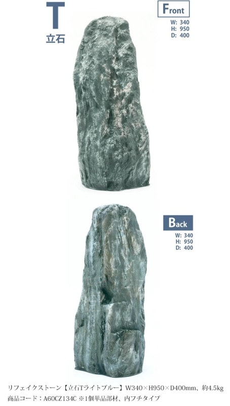 リフェイクストーン【立石Tライトブルー】サイズ：W340×H950×D400mm