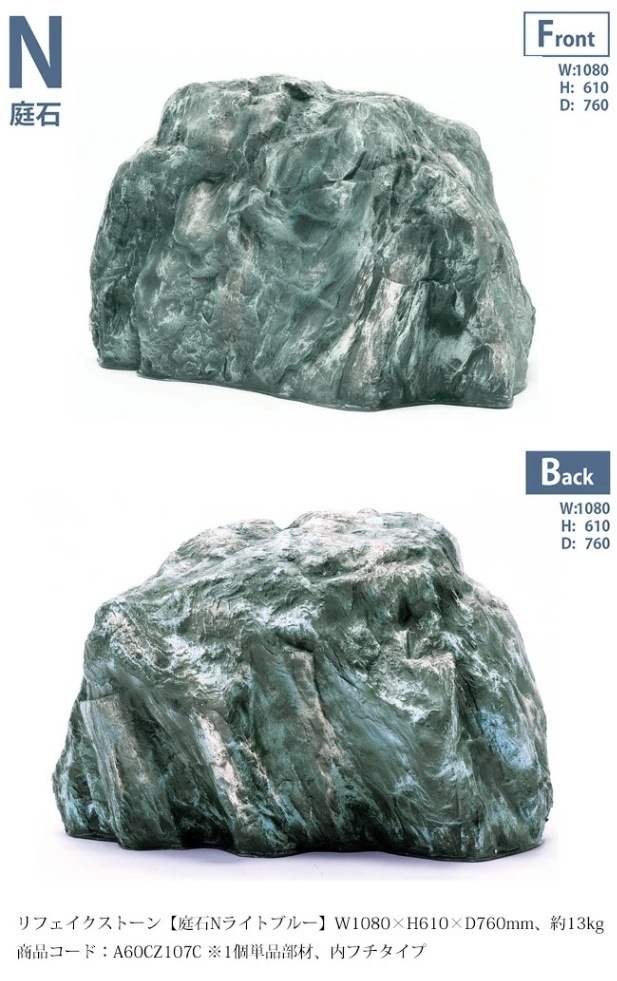 リフェイクストーン【庭石Nライトブルー】サイズ：W1080×H610×D760mm
