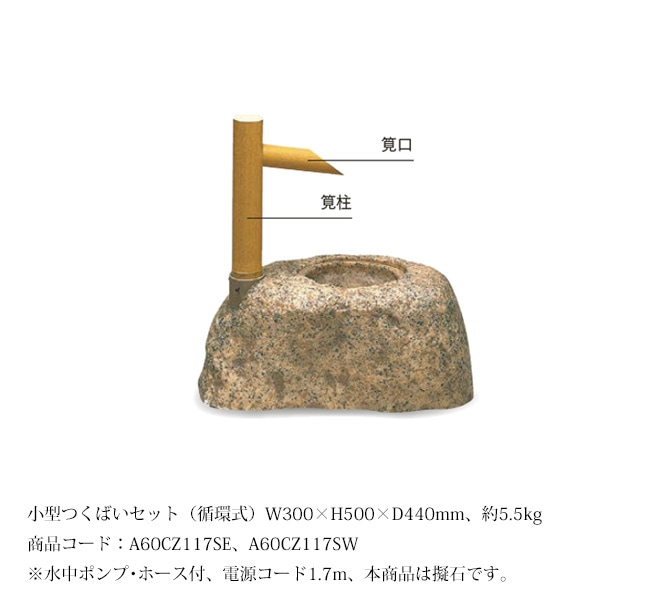 室内用人工つくばい(小) 小型つくばいセット(循環式)(擬石)/サイズ:W300×H500