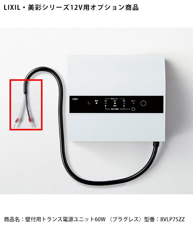 LIXIL美彩12V照明オプション】壁付用トランス電源ユニット60W
