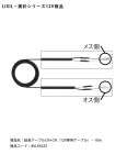 【LIXIL美彩12V照明オプション】延長ケーブルCN+CN（12V専用ケーブル）・10m/商品コード：8VLP45ZZ【リクシル12Vライト用オプション LED屋外照明用 ガーデン エクステリア 外