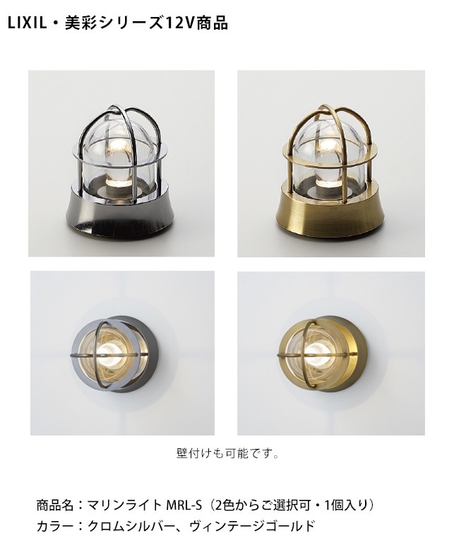 仕様変更】【LIXIL美彩12V照明】マリンライト MRL-S /消費電力：4.0W