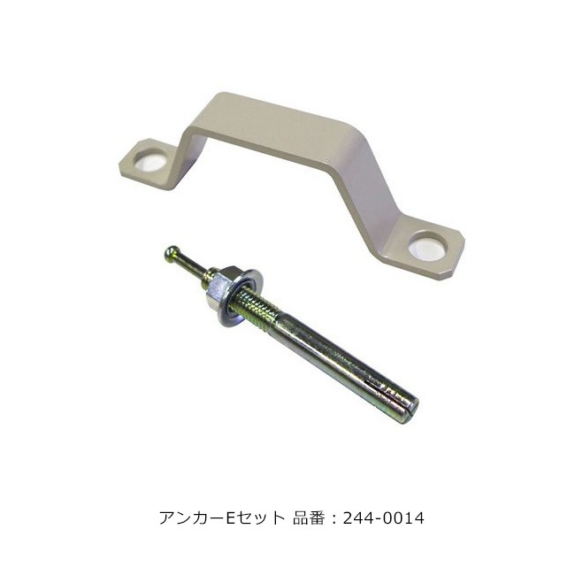 アンカーEセット/品番：244-0014/1セット（入り数：プレート4+スチール