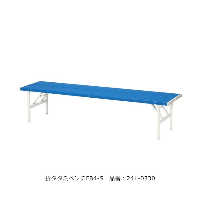 折タタミベンチFB-4S/品番：241-0330（本体）/規格：間口1506mm×奥行