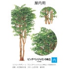 リフェイクグリーン 「ビックベンジャミン3本立」サイズ：H3000mm　品番：A70NS933E　スチール台付き　屋内用【植物、人工植物、グローベン社】