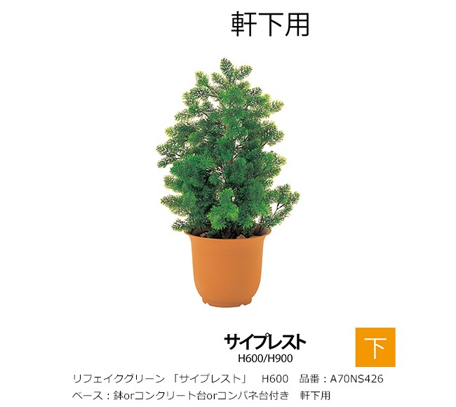 リフェイクグリーン 「サイプレスト」H600mm 品番：A70NS426 ベース 