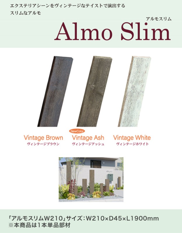 新色登場！【枕木風門柱】「アルモスリムW210」サイズ：W210×D45