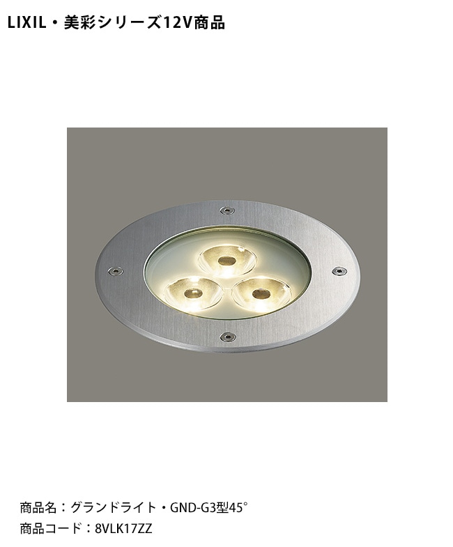 仕様変更】【LIXIL美彩12V照明】グランドライト・GND-G3型45°/消費電力