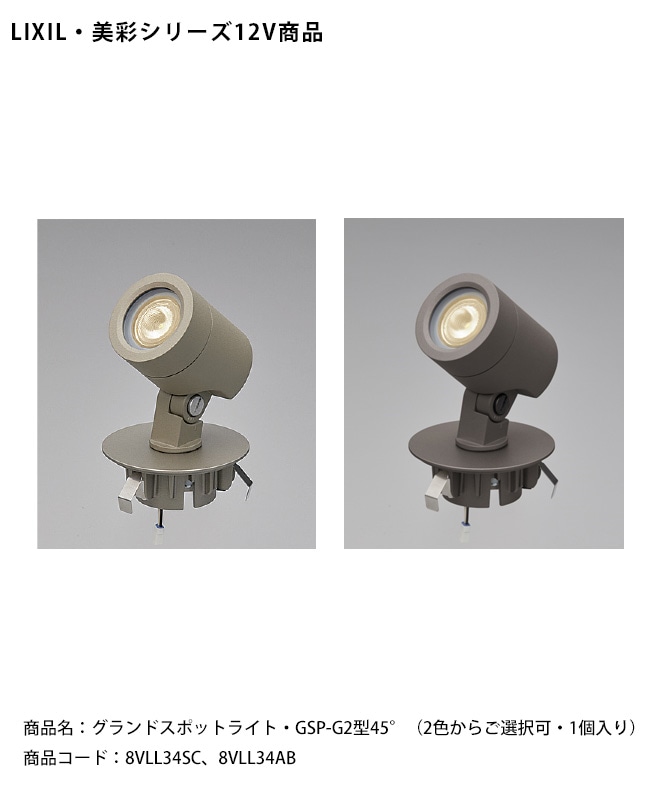仕様変更】【LIXIL美彩12V照明】グランドスポットライト・GSP-G2型45