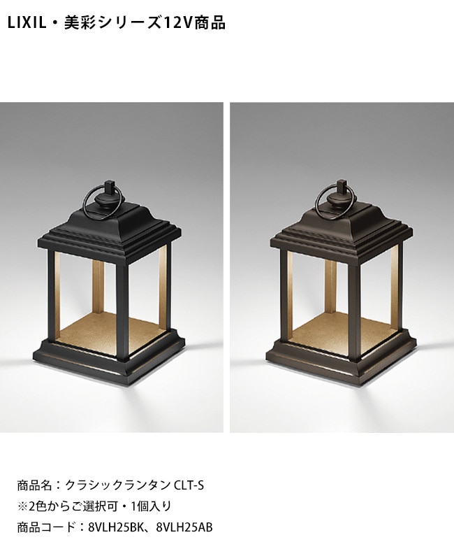 LIXIL美彩12V照明】クラシックランタン CLT-S/消費電力：1.8W 器具光束 