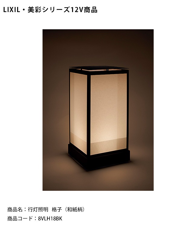LIXIL美彩12V照明】行灯照明 格子（和紙柄）/消費電力：1.6W 器具光束