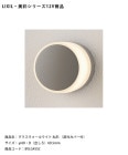 【LIXIL美彩12V照明】グラスウォールライト丸形（遮光カバー付）/消費電力：1.8W　器具光束：77.5lm/商品コード：8VLG45SC【リクシル LED屋外照明 エクステリア 外構 表札灯】|