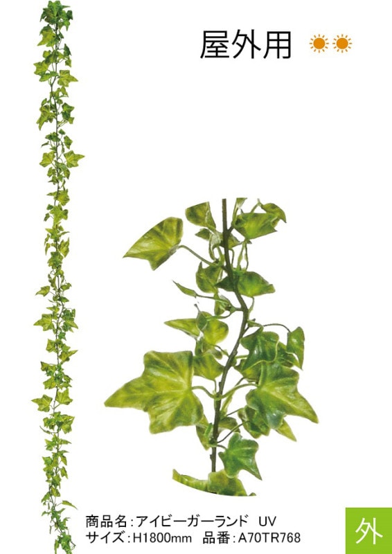 リフェイクグリーン【アイビーガーランド UV】サイズ：H1800mm、品番