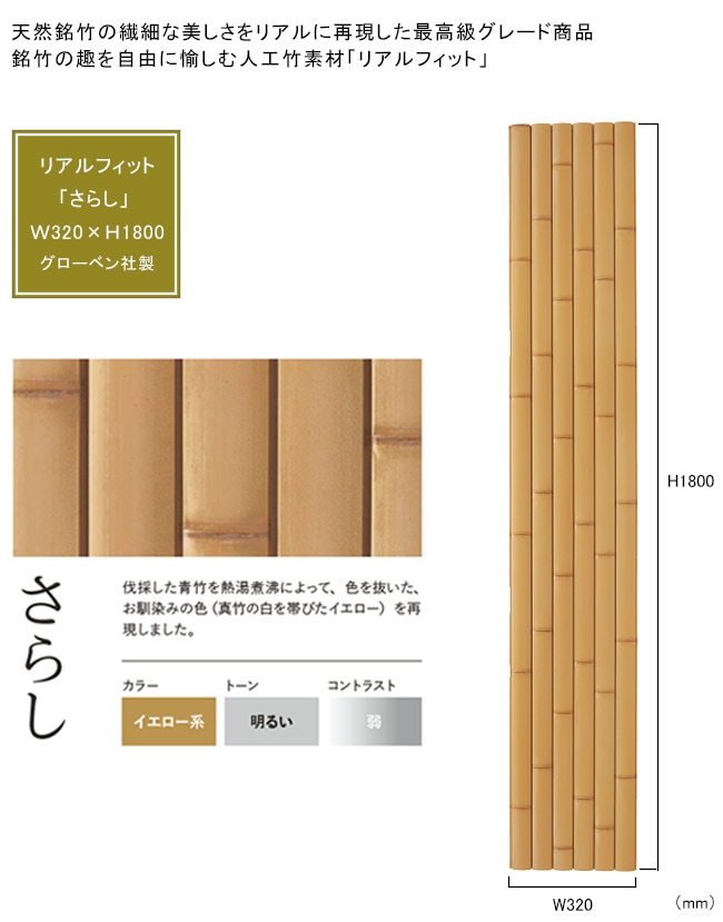 人工竹素材】リアルフィット「さらし」（パネル）サイズ：W320