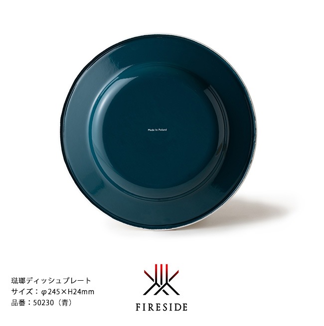 琺瑯ディッシュプレート/品番：50230（青）サイズ：φ245×H24mm、重量
