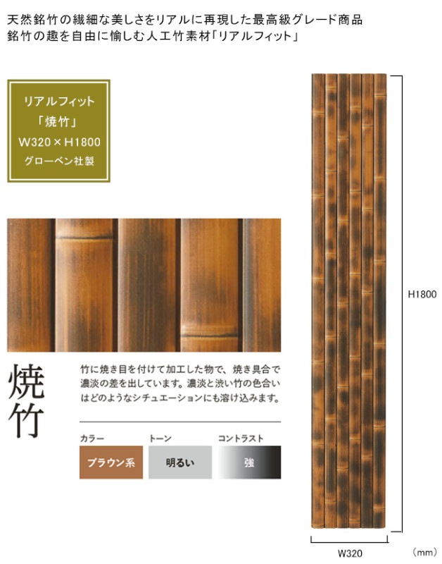 人工竹素材】リアルフィット「焼竹」（パネル）サイズ：W320×H1800
